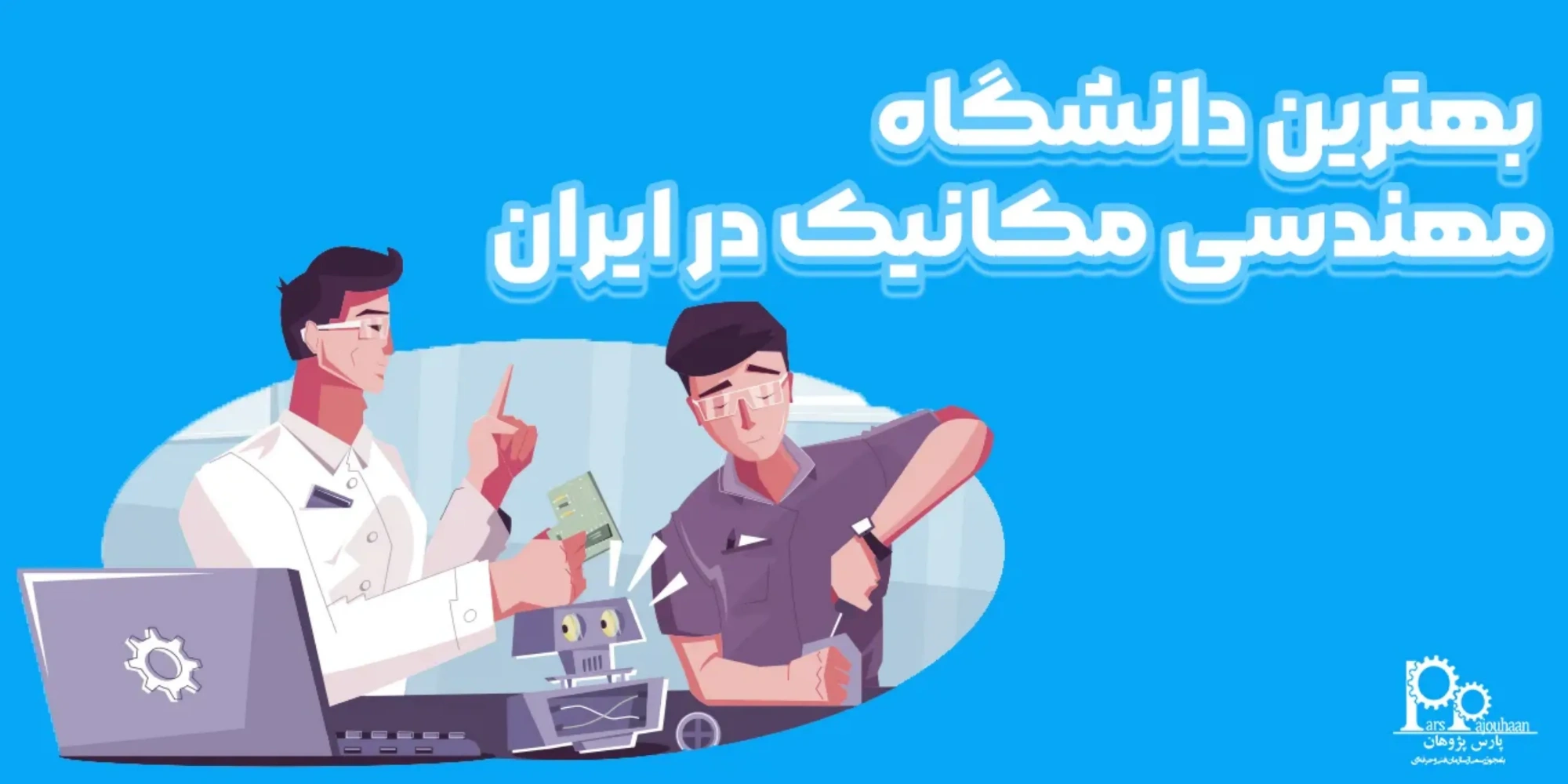 بهترین دانشگاه مهندسی مکانیک در ایران